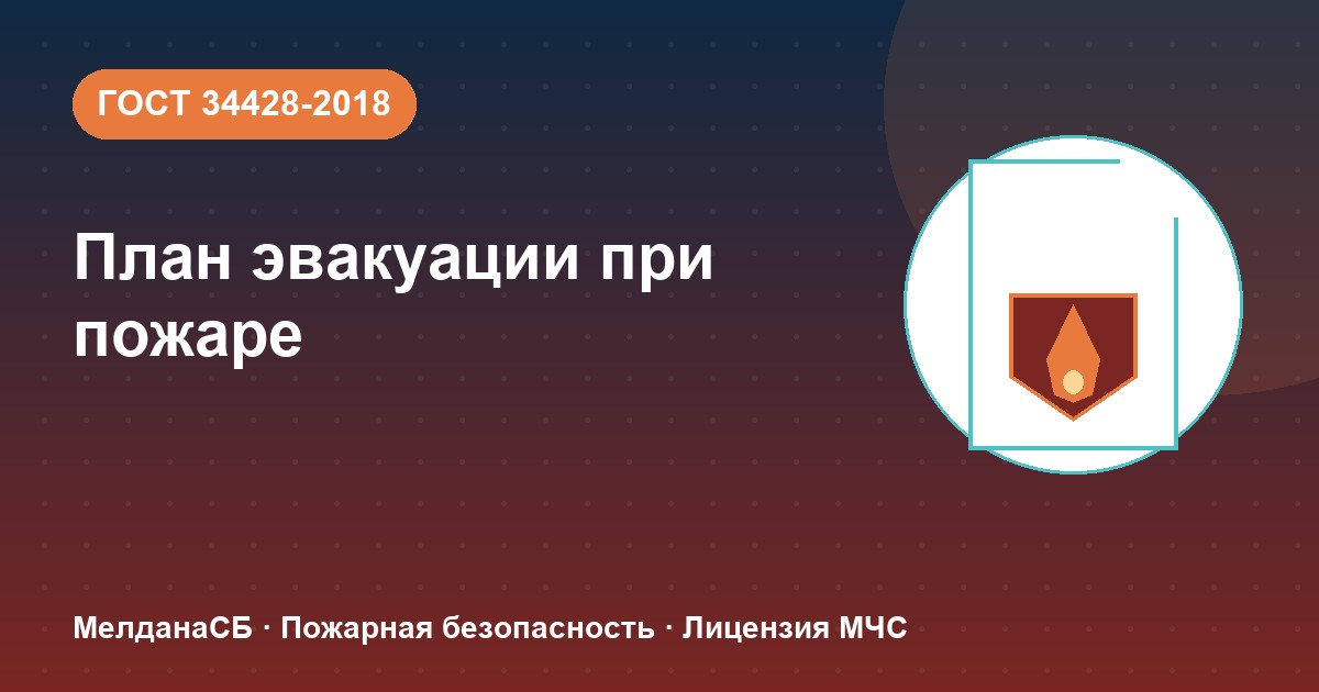 План эвакуации при пожаре в Костроме: требования ГОСТ 34428 и кто должен его иметь