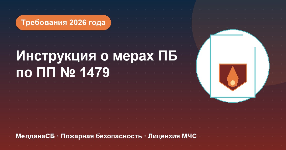 Инструкция о мерах пожарной безопасности в 2026 году: требования ПП 1479 и типовые ошибки в Костроме