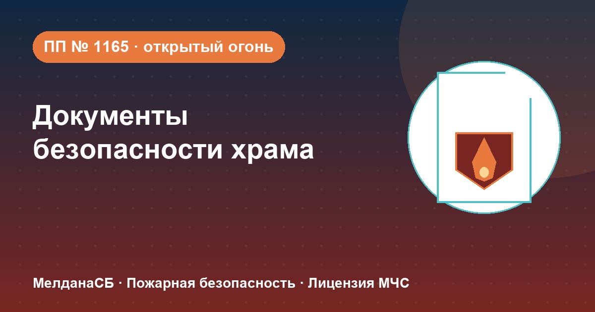 Документы по безопасности для храма и религиозной организации в Костроме