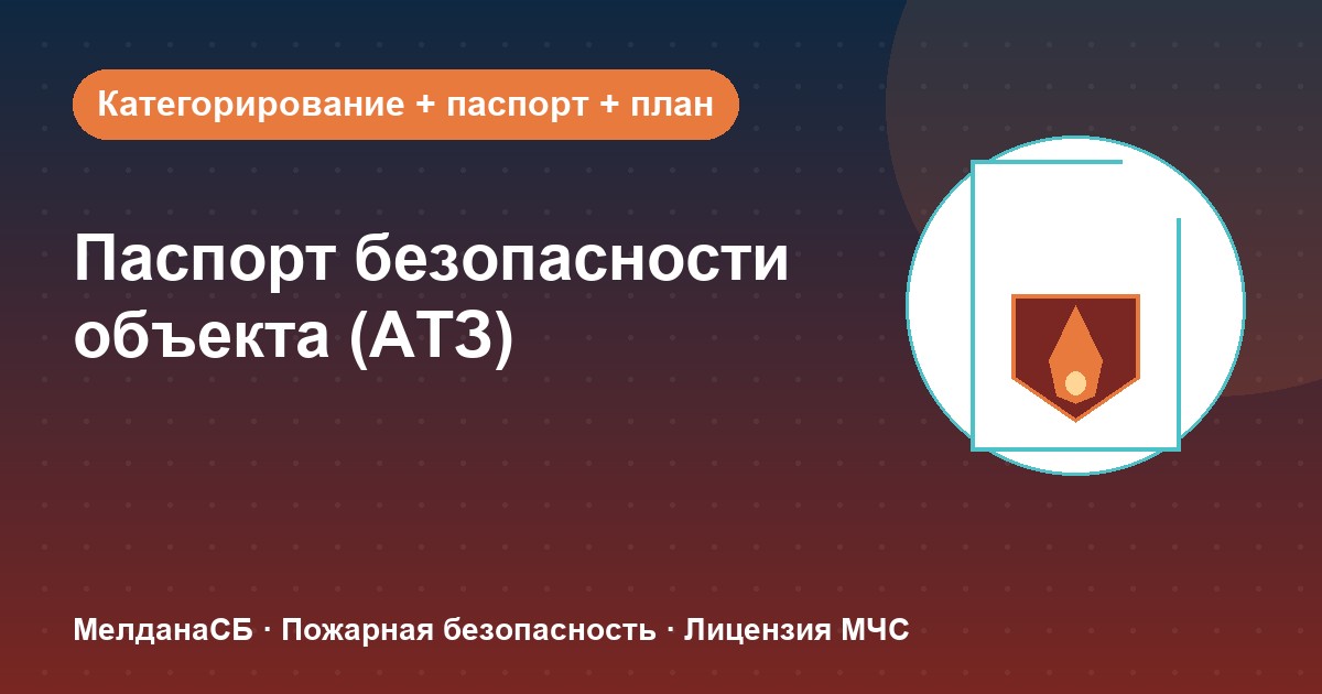 Паспорт безопасности объекта (АТЗ) в Костроме: кому обязателен, категорирование и цена
