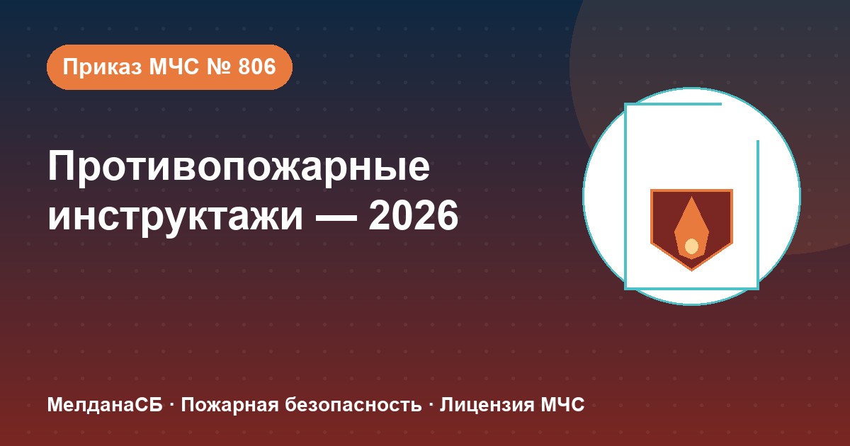 Противопожарные инструктажи в 2026 году: виды, программы и журнал по приказу МЧС № 806 в Костроме