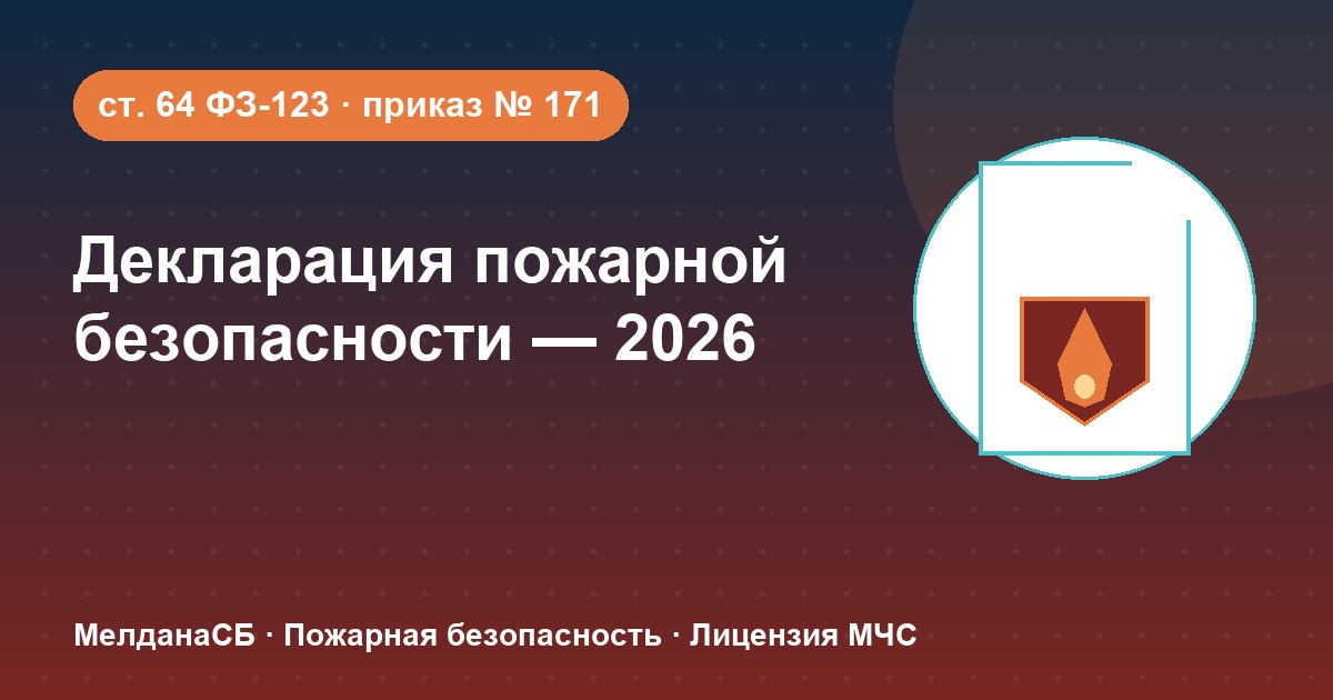 Декларация пожарной безопасности в 2026 году: кому нужна и как подать в Костроме