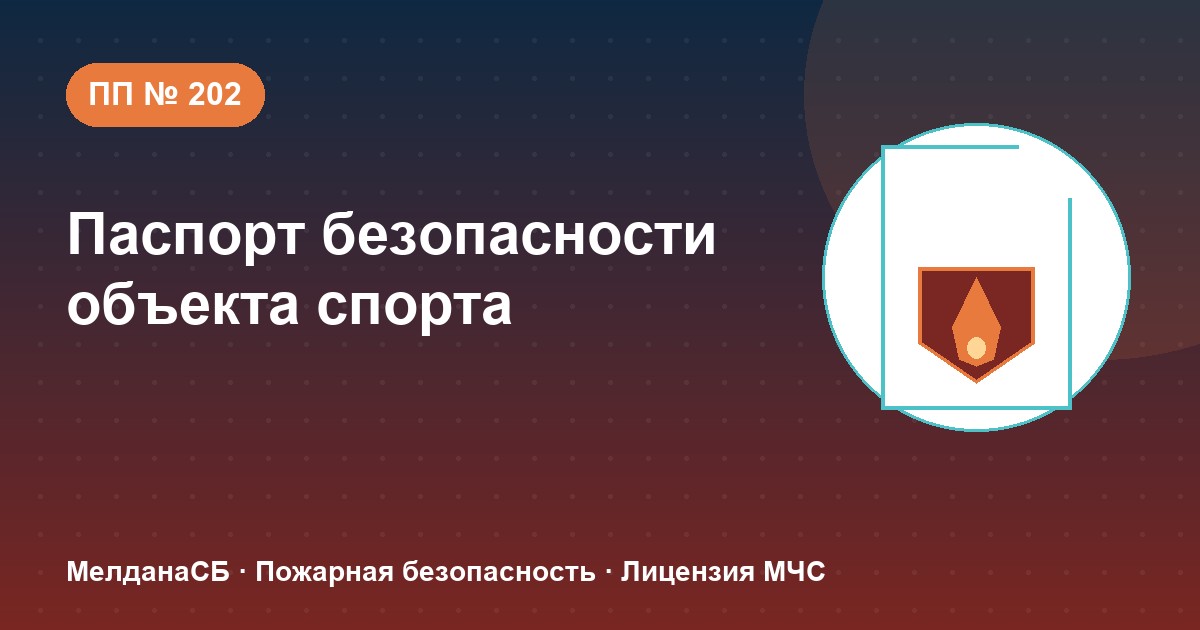 Паспорт безопасности объекта спорта по ПП № 202 в Костроме: категории и документы
