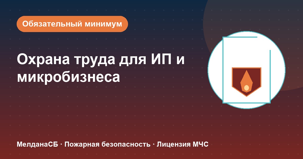 Охрана труда для ИП и микропредприятий в Костроме: обязательный минимум без бюрократии
