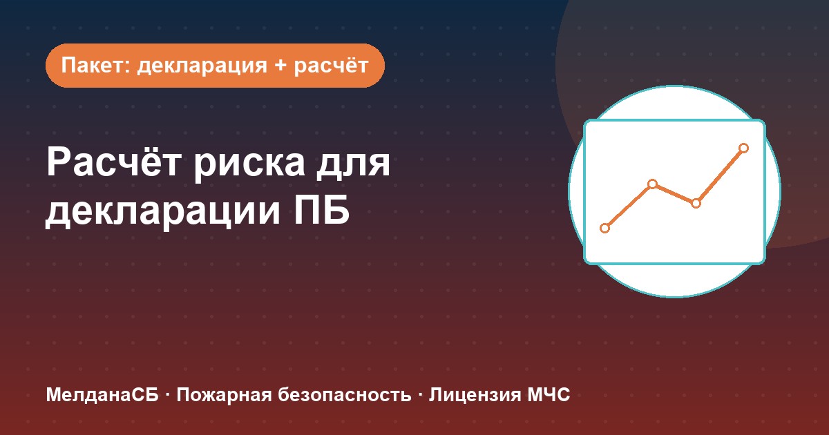 Расчёт пожарного риска для декларации ПБ в Костроме: когда прикладывать и как оформить
