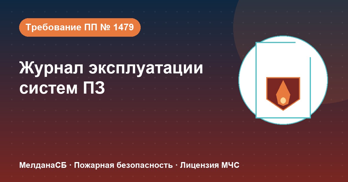 Журнал эксплуатации систем противопожарной защиты в Костроме: как вести, чтобы пройти проверку