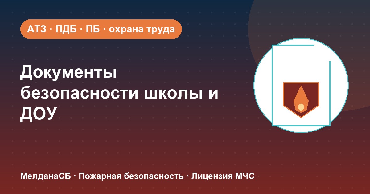 Документы по безопасности для школы и детского сада в Костроме: полный перечень 2026